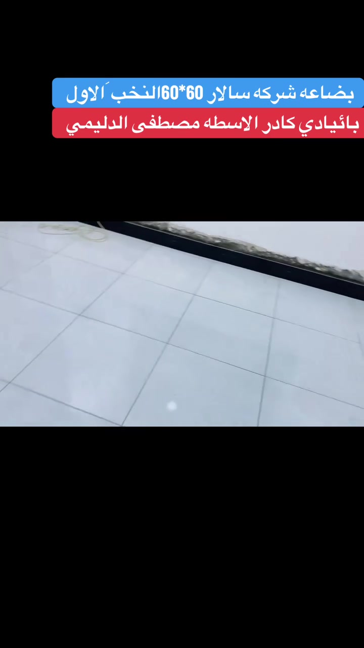 سيراميك • شركة سالار • بصرة