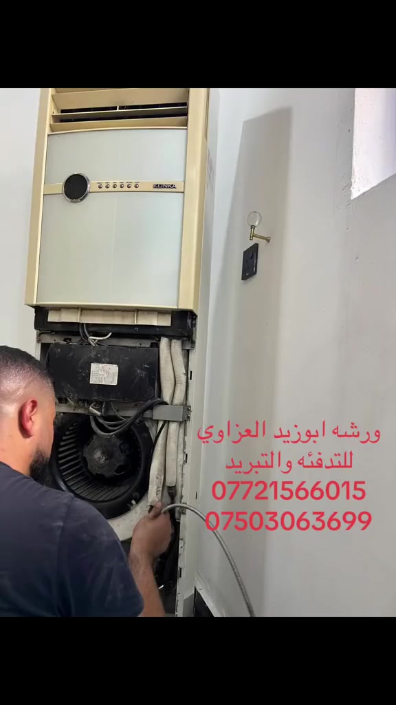 #ورشة_أبوزيد_للتدفئة_والتبريد 

مو مجرد شغل… شغلنا ثقة وضمير 👌

❄️ عندك ضعف تبريد؟🔥 جهاز التدفئة ما يشتغل مضبوط؟إحنا الحل من أول زيارة 💪

✔️ بيع أفضل أنواع أجهزة التبريد والتدفئة✔️ شراء الأجهزة المستعملة بأفضل سعر✔️ صيانة سريعة لكافة الأعطال (تشخيص دقيق + حل نهائي)✔️ تركيب احترافي يضمن أفضل أداء وعمر أطول للجهاز

⚡ سرعة في الإنجاز⚡ أسعار مدروسة ومناسبة⚡ خبرة تفرق بالنتيجة

لا تتعب نفسك… خلي الشغل على أهل الخبرة 😉
العنوان: موصل -مزارع زيونه -مقابل صيدلية بسمة امل 

🚙 نصل نصلك وين انت موجود 

📞 للحجز والاستفسار راسلنا  واتساب او الاتصال 
على الارقام  الاسيا *********** الكورك ***********
