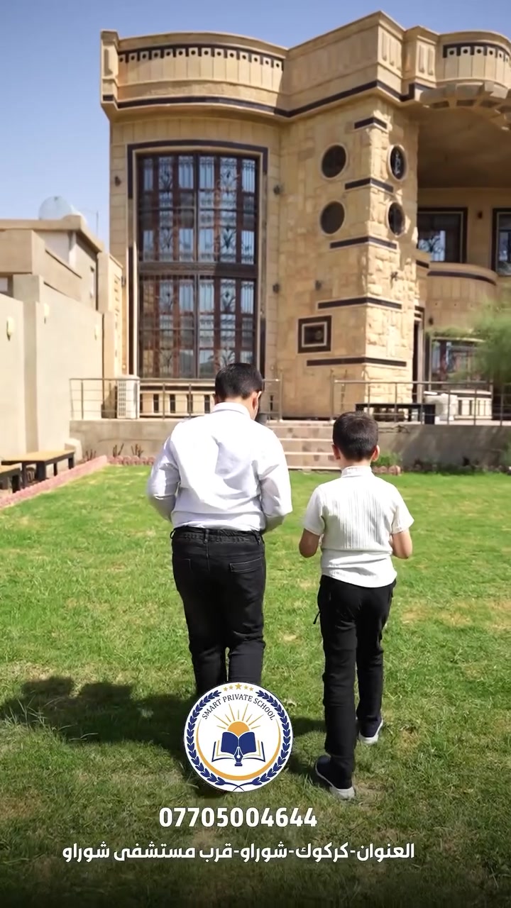 الاعلان
ثانوية سمارت الأهلية 
كركوك شوراو

