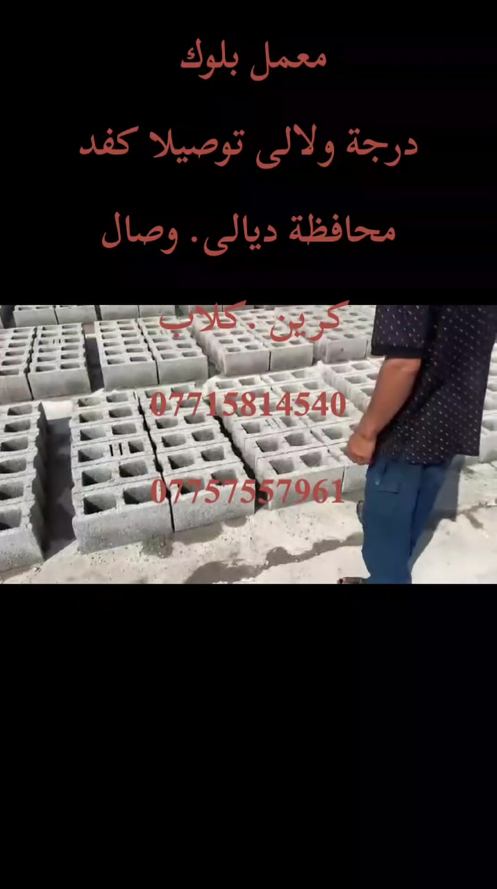 بلوك الباوي • قوة تحمل • توصيل لحد الباب