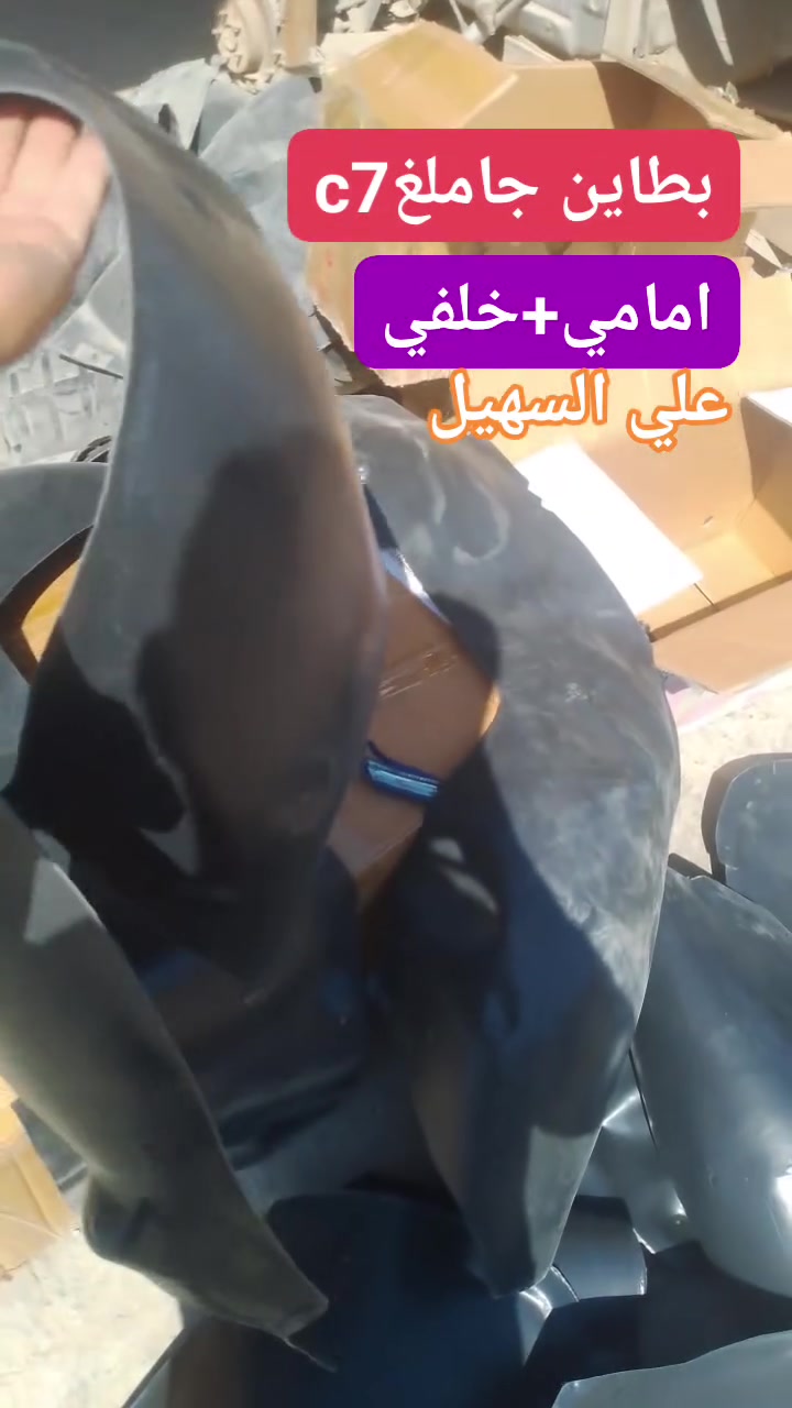 سلام عليكم الغوالي❤️ يوجد توصيل لكافه أنحاء العراق خلال24 ساعه🌷🌷🌷🚧🚧🚧🚧🚧🚧🚧🚧🚧🚧🚧👍👍👍👍🚧🚧🚧🚧🚧🚧🚧🚧🚧🚧ه
كل اسبوع وكل يوم بظاعه جديده 💯💯
وصلت كافه مواد حداديه c7 وc8 مواد اصليه 
🔥🔥🔥🔥🔥🔥💫💫💫💫💫🔥🔥🔥🔥
من شموع روس روابط بوربرينات فلنجات دسكات دبلات قواعد دبل الئ آخره💫💫💫
وصلت كافه مواد دعاميات
🚧🚧🚇🚧🚧 امامي وخلفي بلونين اسود وابيض وكافه ملحقاته من ماسكات كفرات الي آخره
💯💯💯💯💯💯💫💫💫💫💫💫💫💫💫
وصلت كافه كماليات الجيلي من ارضيات وفراش دشبول ولاصق دوسه وغلاف سويج وماسحات وعلايم الئ اخره
اتصل ودللل🔥🔥
علي سهيل وياكم دائمن وابدا 
*********** اثير.
*********** اسيا
سلام عليكم الغوالي❤️ يوجد توصيل لكافه أنحاء العراق خلال24 ساعه🌷🌷🌷🚧🚧🚧🚧🚧🚧🚧🚧🚧🚧🚧👍👍👍👍🚧🚧🚧🚧🚧🚧🚧🚧🚧🚧ه

