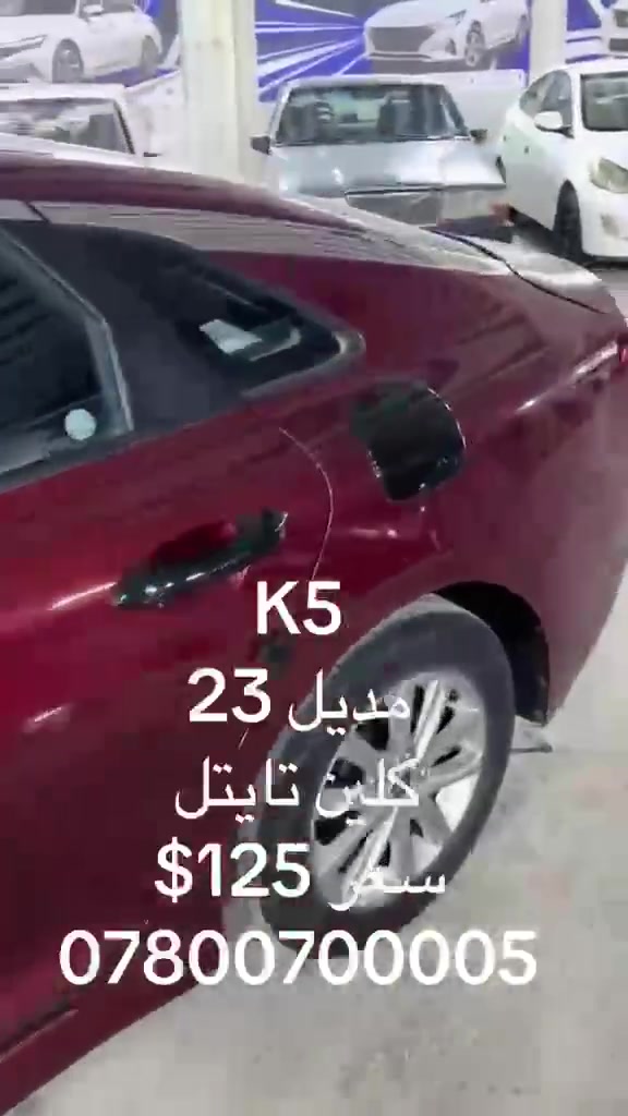 للبيع K5

2023 رقم معوقين سنتين وتصير حره السيارة وارد امريكي كلين ما عدى البارد موضح بالفديو 

المحرك 1600 تيربو 

فول ماعدى الفتحه 

بصمه تشغيل عن بعد 
السعر١٢٩

للاستفسار ***********
