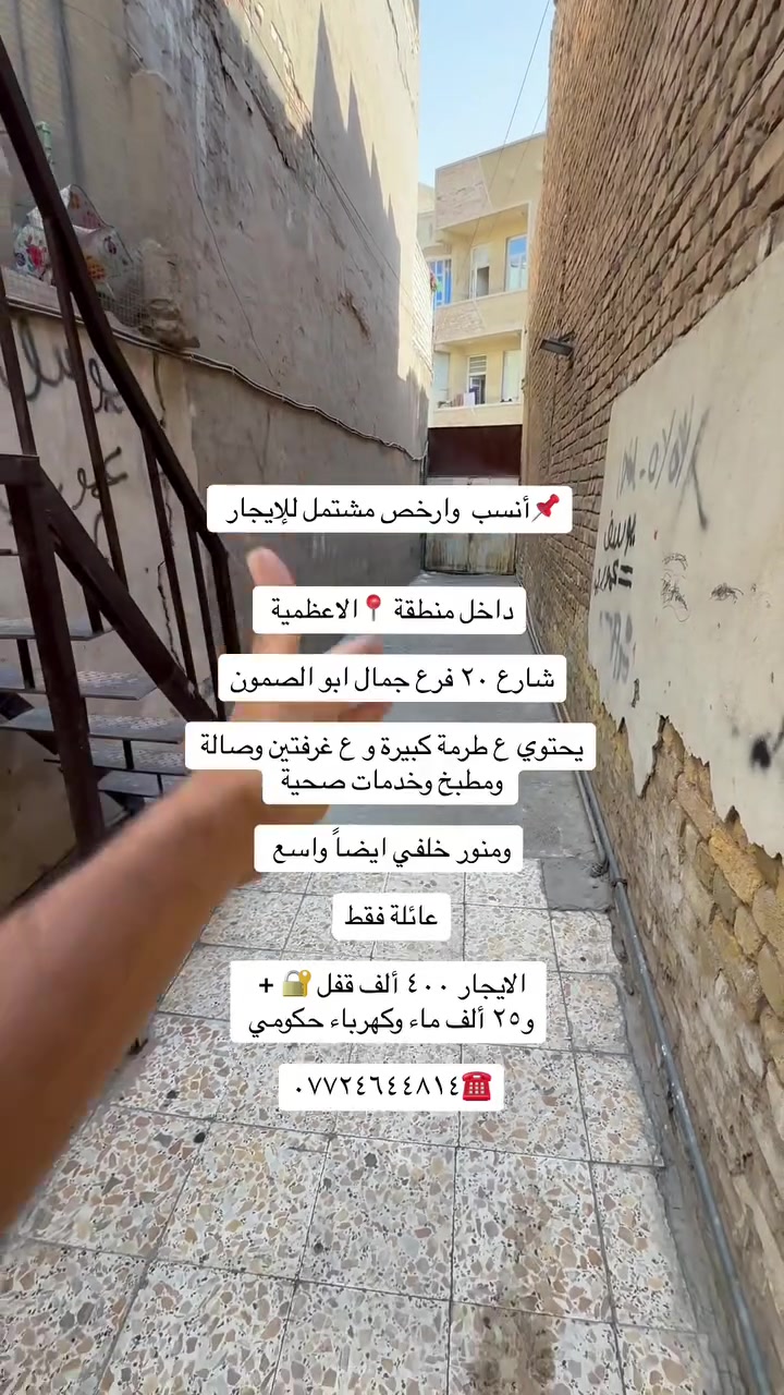 شقق ومشتملات للأيجار ديلوكس داخل منطقة الاعظمية
شقة طابق رابع زيرو  امامية مصعد ٢٤ ساعة بناية مرتبه وجديدة   الاعظمية شارع ٢٠ قرب مسجد خطاب 
قريب ع شارع المتجه إلى جسر الائمة
إيجارها ٤٥٠ قفل 🔐 

شقة طابق ثاني درج ديلوكس فووول مرتبه حت الباب قاصة سحبات سقف أناره مخفية
تحتوي ع غرفتين صالة مطبخ خدمات 
صحية إيجارها ٥٠٠ قفل 🔐 
عائلة فقط

مشتمل ارضي للإيجار ع كد الحال الاعظمية شارع ٢٠ قرب صيدلية تفاح الأخضر يحتوي ع غرفتين وصالة ومطبخ وخدمات صحية ومنور خلفي واسع
الايجار ٤٢٥ قفل شامل ماء وكهرباء حكومي 

مشتمل للإيجار ارضي ١٢٠ متر الاعظمية شارع عمر فرع المقابل مطعم ست الشام
يحتوي ع غرفتين وصالة ومطبخ وخدمات صحية ايجاره ٧٠٠ قفل 🔐 

للاستفسار ***********☎️💫
