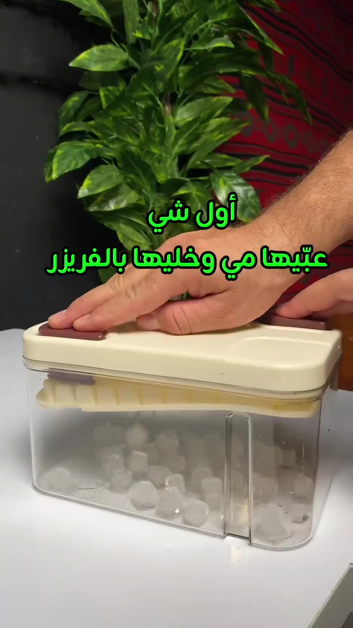 علبة ثلج • حفظ الثلج • ترتيب الفريزر