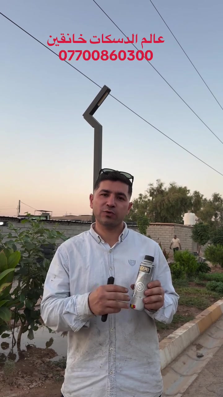 دهن البريك مع الوقت ممكن يكسب رطوبة، وإذا بي رطوبة تقل كفاءته ويصير البريك مو بكفاءته الطبيعية 100%.

⚠️ الرطوبة ممكن تسبب مشاكل بمنظومة البريك، ومنها الماستر وأجزاء الـ ABS، لذلك لا تنتظرون المشكلة تصير.

✅ فحص دهن البريك شرط قبل التبديل
💰 سعر دبة الدهن البلجيكي 10,000 دينار فقط

📍 عالم الدسكات
ديالى – خانقين – ملك شاه – الحي الصناعي – شكرچي الجديد

📞 ***********
