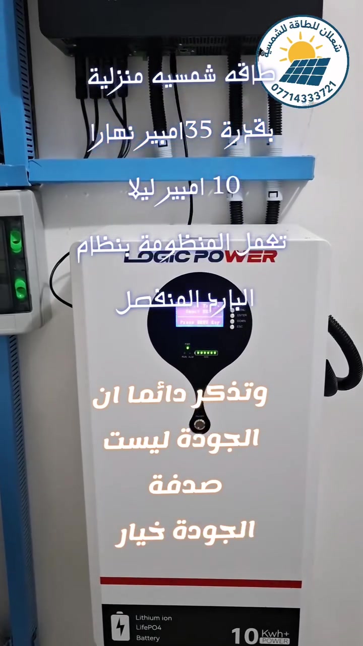طاقة شمسية • ٣٥ أمبير نهار • ١٠ أمبير ليل