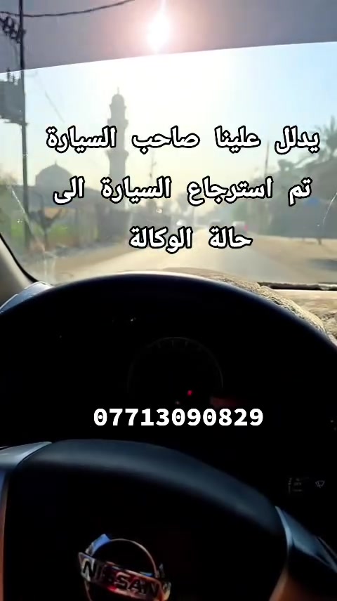 يدلل علينا صاحب السيارة تم استرجاع السيارة الى حالة الوكالة
لادوانز بعد اليوم  ....
عندك دوانز ... وضايج منه
فول عادي وتعال ✌️

زورونا في ورشتنا
بغداد / سبع ابكار / الشارع العام
حسن نيسان
***********
