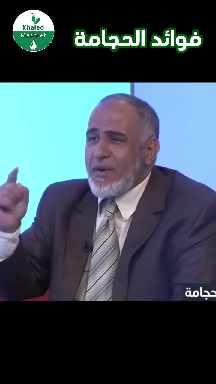 الحجامة من السنن العلاجية المعروفة، ولها فوائد متعددة عند إجرائها بالطريقة الصحيحة وعلى يد مختصين. 🌿
في هذا الفيديو يتحدث الباحث خالد مشرف عن فوائد الحجامة ودورها في تنشيط الجسم، دعم الدورة الدموية، والمساعدة في تخفيف بعض الآلام والمشاكل الصحية بإذن الله.
في مركزنا نحرص على التعامل مع كل حالة بعناية، واختيار الوقت والطريقة المناسبة للحجامة حسب طبيعة الجسم والحالة الصحية.
🌿 مركز خالد مشرف للطب النبوي
خلطات طبيعية وبرامج علاجية من الطب النبوي
📞 للاستفسار وطلب البرنامج المناسب:
phone:
+90 555 031 11 04
+90 534 632 50 53

