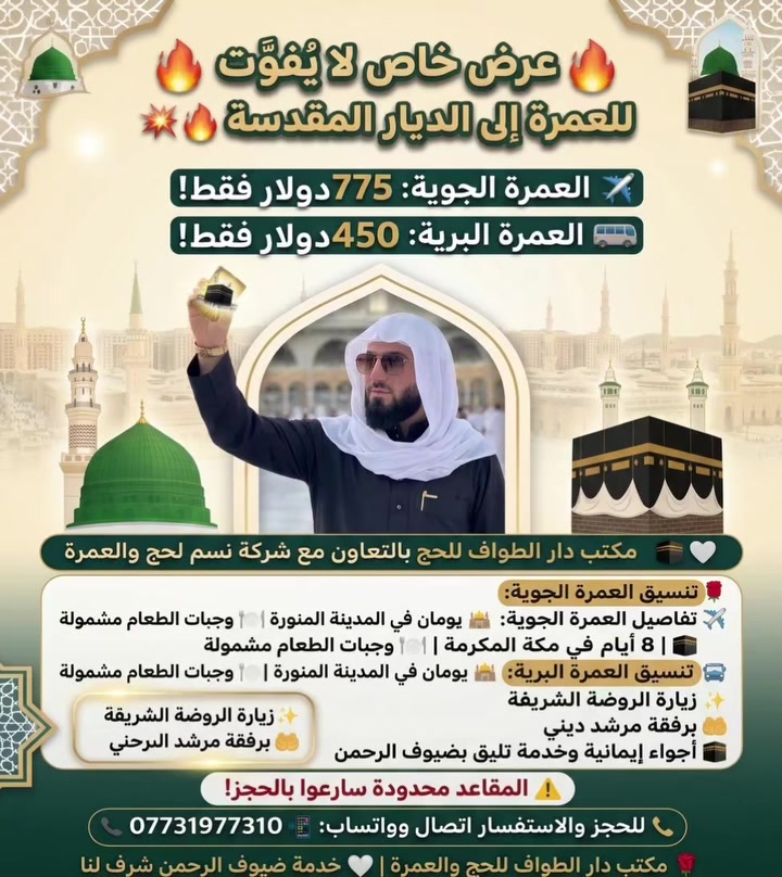 عمرة جوية • عمرة برية • دار الطواف