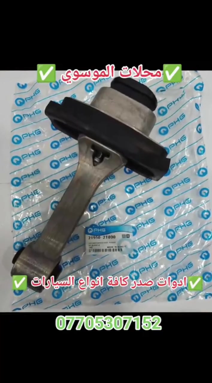 أدوات صدر كافة انواع السيارات ✅
1️⃣ادوات صدر 🌹 2️⃣أدوات تجفيت محرك 🌹

✅بجودة عالية جداً مواد كورية اصلية ✅🤝

3️⃣متوفر مواد+عمل 👈🏻بأسعار تنافسية جداً 🌹 

الموقع 📌 بغداد جسر ديالى الجديد 📌 

🚖متوفر خدمة توصيل جميع محافظات العراق 🚖🛣️

***********📞📱
