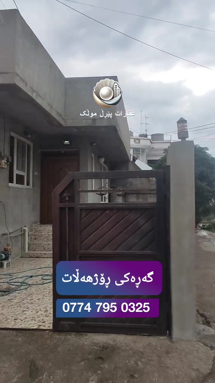 بيت للبيع • ١٩٨م • گەڕەکی ڕۆژهەڵات