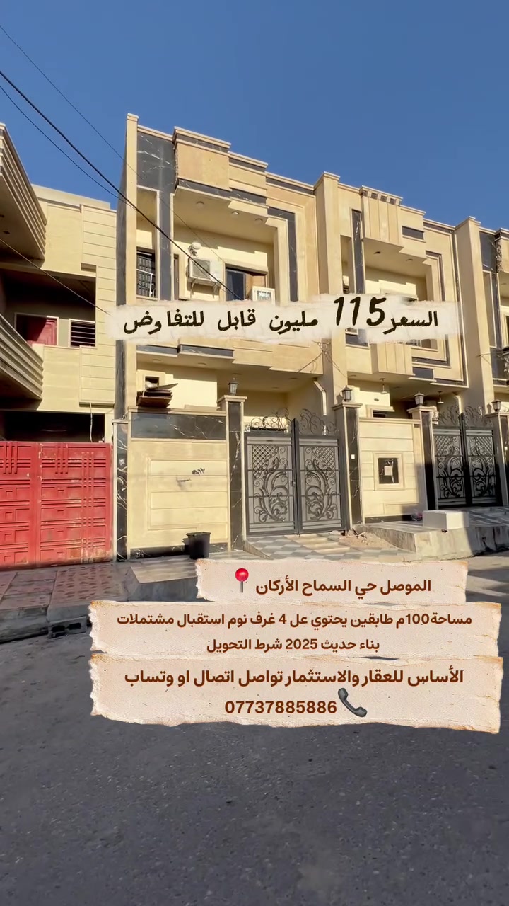 موصل السماح الأركان ١٠٠ طابقين حديث يحتوي عل ٤ غرف السعر 115 قابل للتفاوض تواصل ***********
