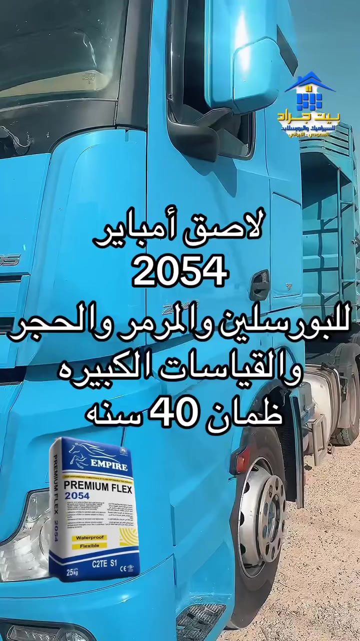احمل أثقل الألواح بثقة مطلقة.
مع EMPIRE PREMIUM FLEX 2054، تحصل على ثبات قوي ومرونة عالية لتثبيت المرمر، البورسلين والجرانيت، حتى في أصعب الظروف.
💪 ثبات للأحجار الثقيلة
🔗 التصاق قوي وموثوق
↔️ مرونة تتكيف مع التغيرات والاهتزازات
💧 مقاوم للماء
🏆 ضمان 40 سنة
2054… قوة تثق بها، وثبات يدوم.
📍 empire.iq
🌐 www.empire.iq
#EMPIRE #PremiumFlex2054 #لاصق_البلاط #جرانيت #بورسلين #مرمر #تشطيبات #ثبات_يتحمل
☎️*********** جاسم جراد
