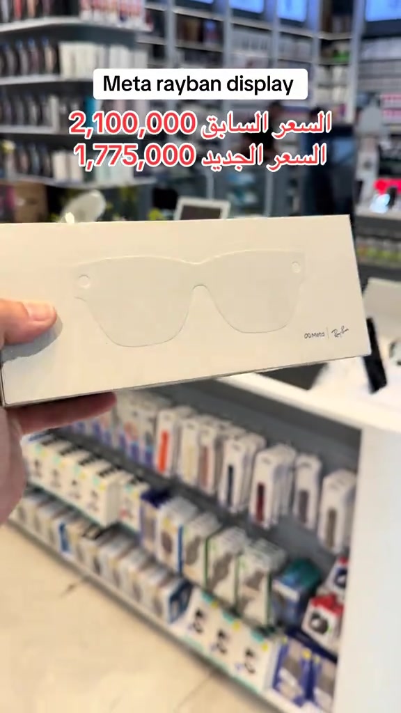 #metarayban #display #metaraybandisplay  🔆خدمة الاقساط متوفرة بتطبيق سوبر كي (الجني )الموطنة رواتبهم على مصرف الرافدين  توصيل إلى كافة أنحاء العراق 🇮🇶 ‏‎ 🕒 أوقات العمل: جميع ايام الاسبوع 9:00 صباحاً الى 12:00 ليلاً عدا الجمعة 3:00 ظهراً الى 12:00 ليلاً ‏‎📍 الموقع: بغداد- ‏‎المنصور، شارع مول بابليون، بالقرب من أقواس مطعم الساعة. 📞رقم المبيعات والواتساب : *********** ‏‎نحن هنا لخدمتك في أي وقت🌟

نص مكتوب في الصور:
- Meta rayban display
- السعر السابق 2,100,000
- السعر الجديد 1,775,000