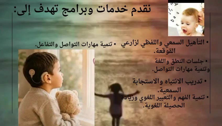 ☀️ افتتاح يرتقي بأحلام طفلك نحو المستقبل! ☀️
معهد الشمس...خلف كل صمتٍ صوتٌ يستحق أن يُسمع.

يسر إدارة معهد الشمس أن تعلن عن قرب افتتاح أبوابه في محافظة الأنبار، لاستقبال الأطفال من زارعي القوقعة وضعاف السمع، والأطفال الذين لديهم مشكلات في النطق واللغة والتواصل.

يقدم المعهد خدمات تأهيلية وتعليمية متخصصة، تهدف إلى تنمية مهارات الطفل السمعية واللغوية والتواصلية، ومتابعة تطوره وفق احتياجاته وقدراته، ضمن بيئة آمنة وداعمة وبإشراف كادر متخصص وذي خبرة في هذا المجال.

 خدمات وبرامج المعهد

• التأهيل السمعي واللفظي لزارعي القوقعة.
• جلسات النطق واللغة وتنمية مهارات التواصل.
• تدريب الانتباه والاستجابة السمعية.
• تنمية الفهم والتعبير اللغوي وزيادة الحصيلة اللغوية.
• تنمية مهارات التواصل والتفاعل.
• تقييم احتياجات الطفل ووضع أهداف مناسبة لمستواه.
• إرشاد أولياء الأمور ومتابعة تطور الطفل.

 موقعنا:
محافظة الأنبار – جزيرة الخالدية – ناحية السلام (الملاحمة) – قرب محطة الكهرباء.

التسجيل الأولي:
يتم حاليًا حصر أعداد الأطفال الراغبين بالالتحاق بالمعهد، تمهيدًا لاستكمال الترتيبات النهائية وتحديد موعد الافتتاح الرسمي

 للاستفسار والتسجيل:
***********
***********

أهلاً وسهلاً بكم وبأطفالنا الأحباء في معهد الشمس

خلف كل صمتٍ صوت، وخلف كل صوتٍ حلم...
وكل طفل يستحق أن تشرق له شمس الأمل. ☀️❤️

معهد الشمس... حيث تشرق القدرات.
