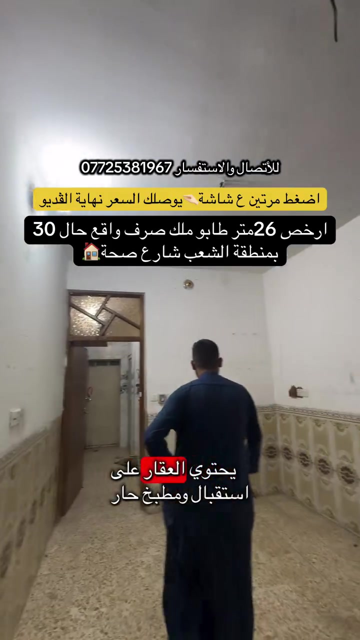 للأتصال والاستفسار ***********
.
.
إذا عندك أي عقار حاب تعرضه للبيع أو للإيجار، تواصل ويانا على✅
 الأرقام الموجودة:☎️ ***********
🥇عدنا طرق عرض مميزة من خلال تطبيقنا العقاري، ويشمل ترويج مستمر لكل العقارات المعروضة وحتى نوصل عقارك لأكبر عدد ونبيعه بأسرع وقت.
                     (العقاري مصطفى الساعدي🥇)
.
.
#عقارات #عقارات_بغداد #عقاري #عقار #عقارات_العراق
