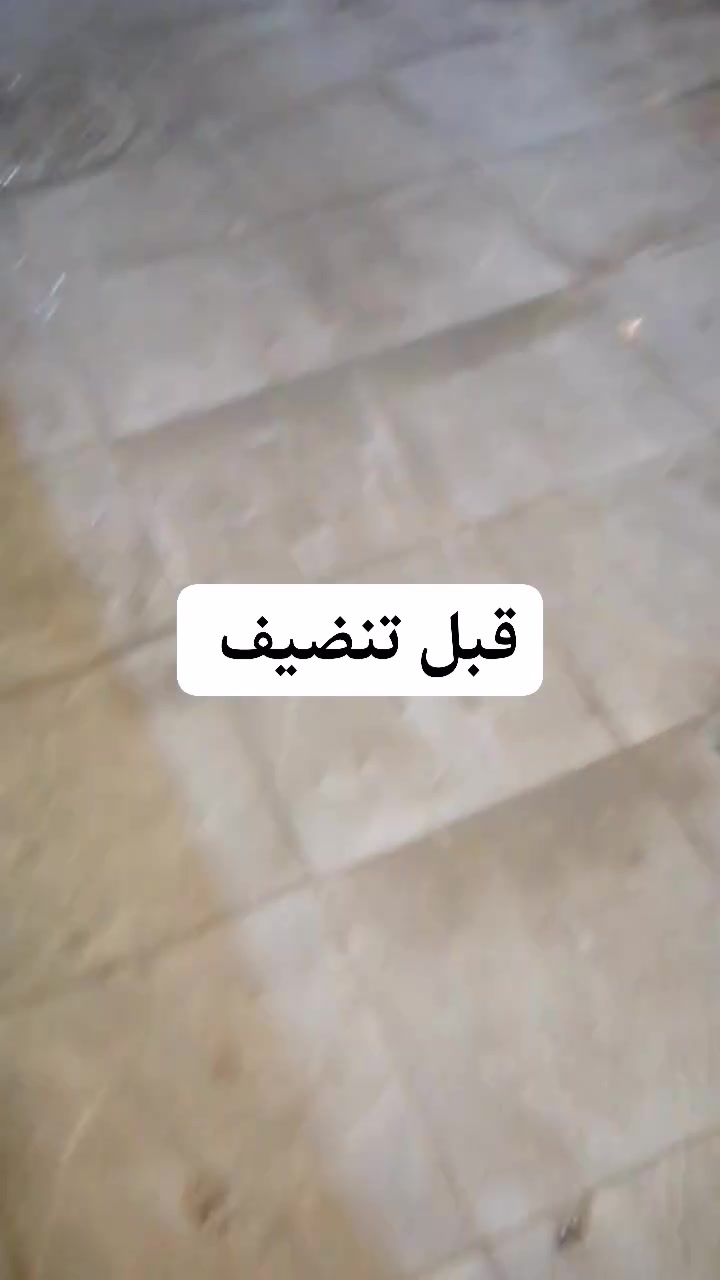 جلي كاشي • جلي مرمر • تنظيف سراميك