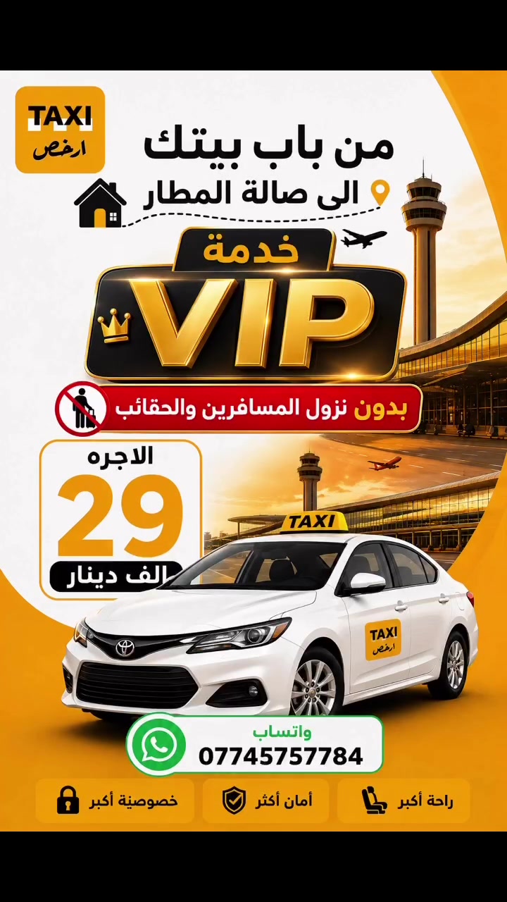 � من باب بيتك إلى صالة المطار — 19 ألف
🚕 استقبال من المطار إلى باب بيتك — 25 ألف
⭐ خدمة VIP — 29 ألف
👨‍👩‍👧‍👦 سيارة 7 راكب للعوائل والمجموعات — 49 ألف

📱 للحجز عبر واتساب: ***********

تكسي أرخص… راحتك تبدأ من باب بيتك
