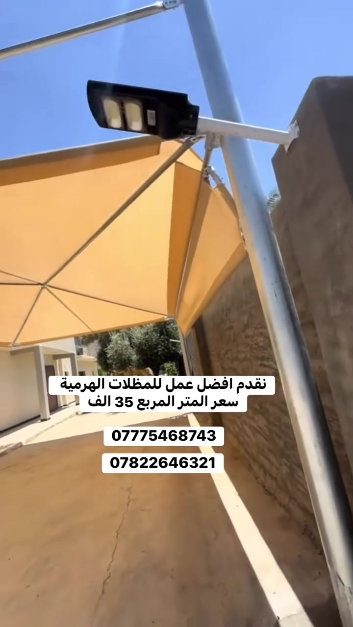 نقدم الكم افضل عمل للمظلات الهرمية  سعر المتر المربع 35 الف  وبضمان خمس سنوات  
التواصل :*********** __***********
