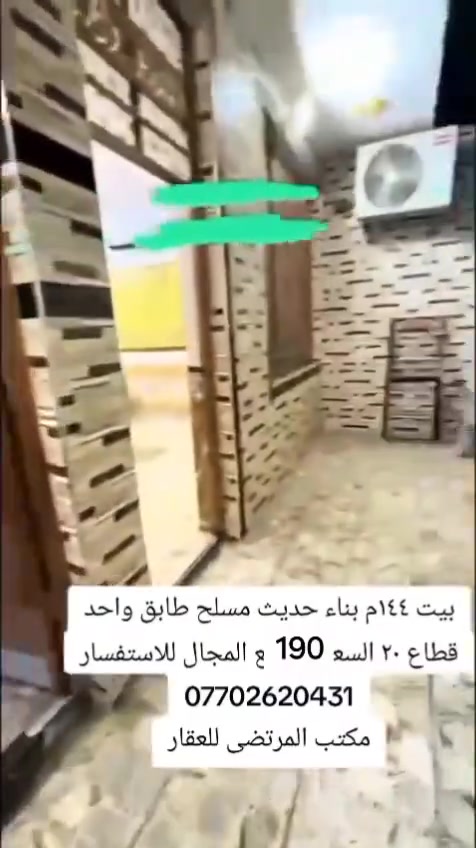 بيت ١٤٤م طابق واحد مسلح بناء حديث قطاع ٢٠ السعر ١٩٠مليون
للاستفسار الاتصال على ***********
