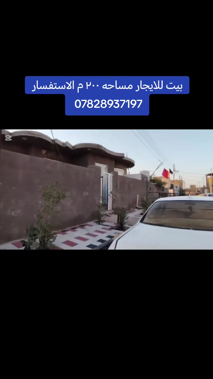 بيت للإيجار
📍 العنوان: سوق الشيوخ – حي العسكري الثاني – شارع الإطفاء. الاستفسار ***********
