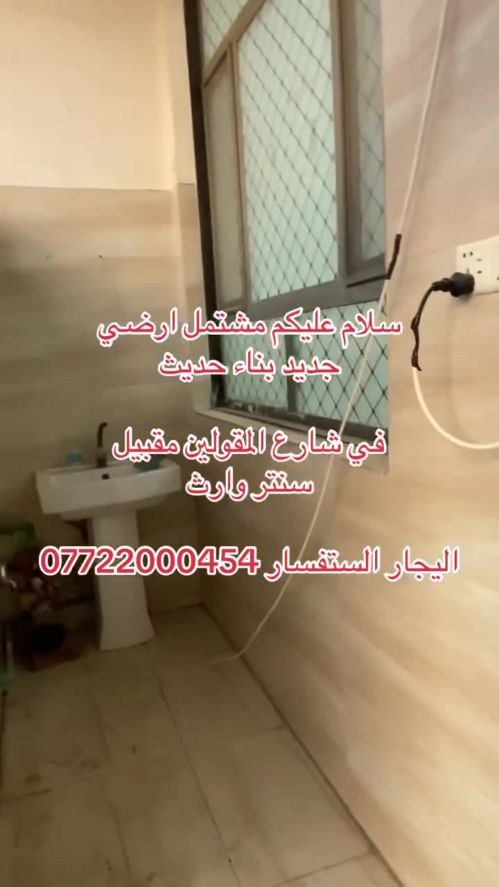 سلام عليكم مشتمل ارضي 

في شارع المقولين مقبيل 

سنتر الوارث مكان جدن راقي

بناء حديث 

طارمه زغيره ستقبال 

غرف منام ثنين 

مطبخ مفتوح 

منور اليجار ٧٥٠ الف قفل 
السكن عالئه زغيره 
الستفسار ***********
مكتب الستثمار عقاري ابو ميلا
