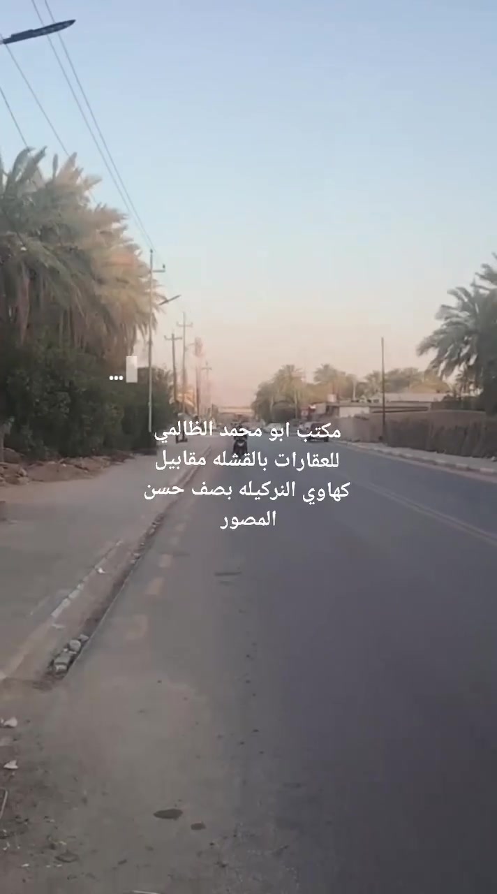 مكتب ابو محمد الظالمي للعقارات بالقشله مقابيل كهاوي النركيله بصف حسن المصور *********** او ***********

بيت للبيع ١٠٠ متر ١٠ واجهة ونزال ١٠ زراعي الصياغ كونكريت مسلح يحتوي على غرفه براني صاله مطبخ وصحيات خارجيه وداخليه سطح شتايكر البيت مرتب الشارع ٨ متر السعر ٦٠ مليون مع المجال الاتصال على الأرقام اعلاه وباقي التفاصيل داخل الفديو
