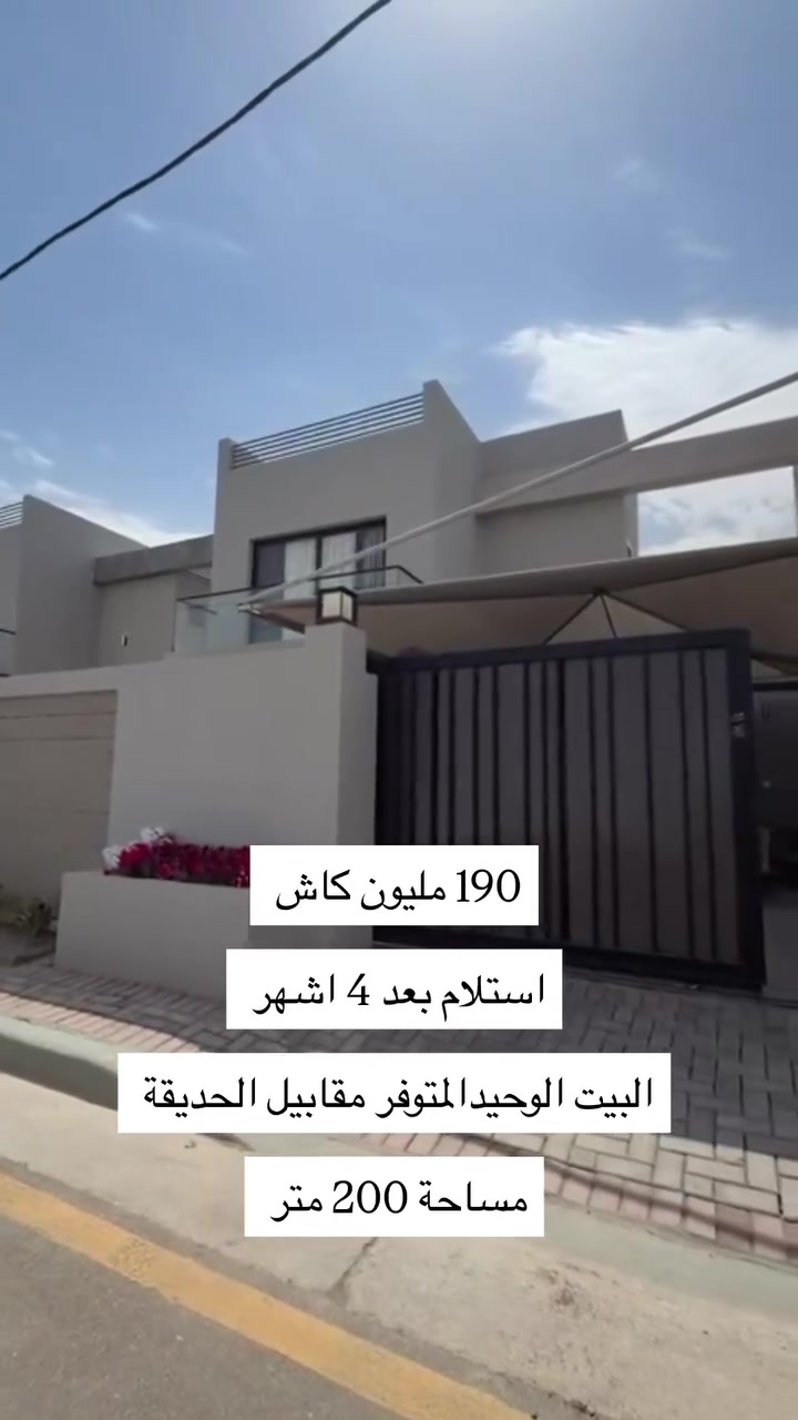مجمع لؤلؤة السكني
📐 المساحة: 200 متر
💰 السعر: 190 مليون كاش
🌳 البيت الوحيد المتوفر مقابل الحديقة
🔑 الاستلام بعد 4 أشهر فقط

للأستفسار ومعرفة تفاصيل اكثر التواصل على الرقم ***********
