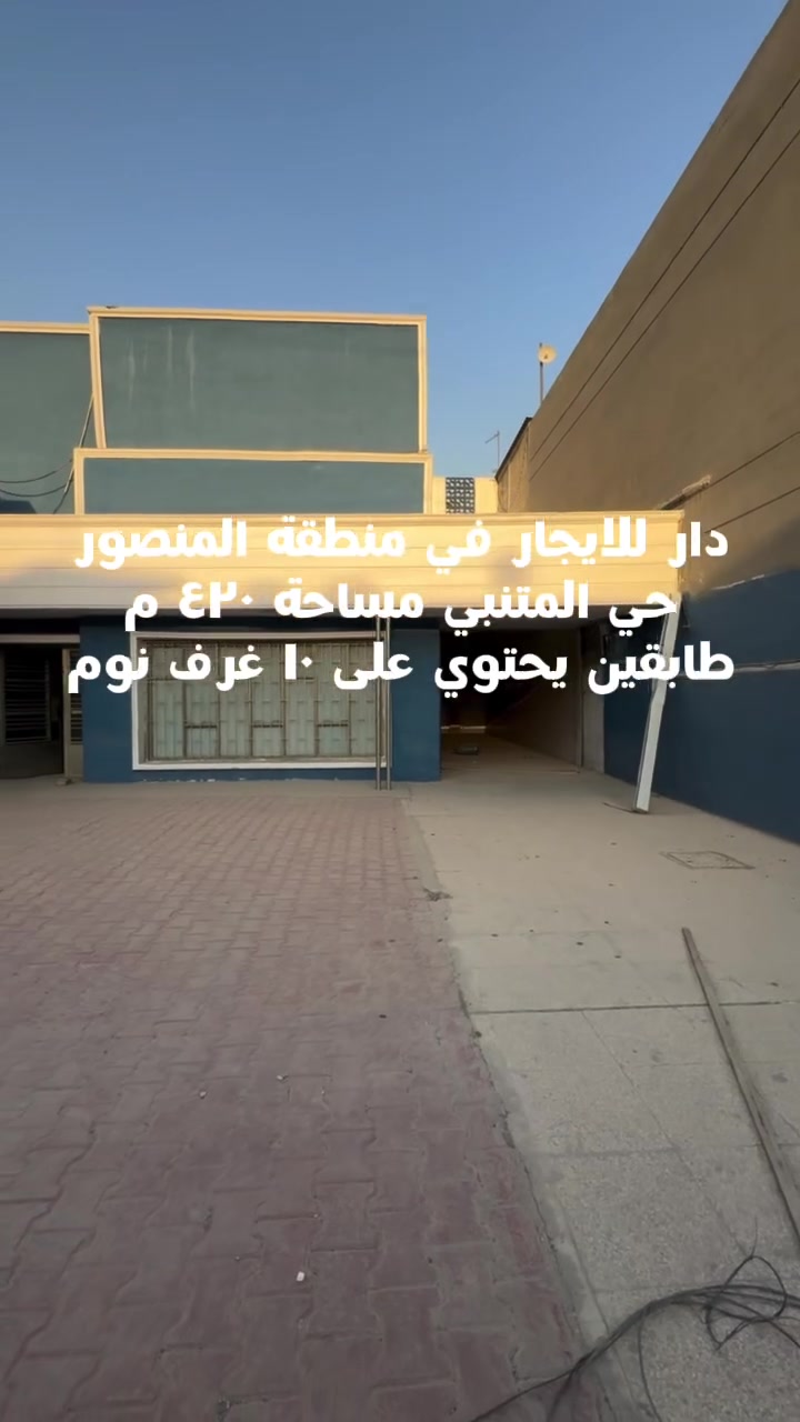 🏠 دار تجاري للإيجار – المنصور

📍 الموقع: بغداد – المنصور
📐 المساحة: 420 م²

🔹 يحتوي العقار على:
• 10 غرف
• 3 مخازن
• غرفة حارس خلفية
• 3 مجاميع صحية
• مساحة مناسبة لمختلف الاستخدامات.

📞 للاستفسار والتفاصيل:
***********

النبيل للعقار
