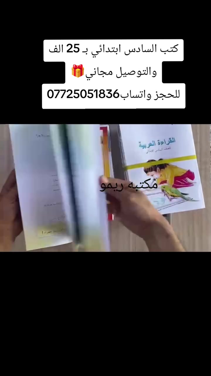 كتب السادس الابتدائي بـ25 الف والتوصيل مجانًا للحجز  ***********
