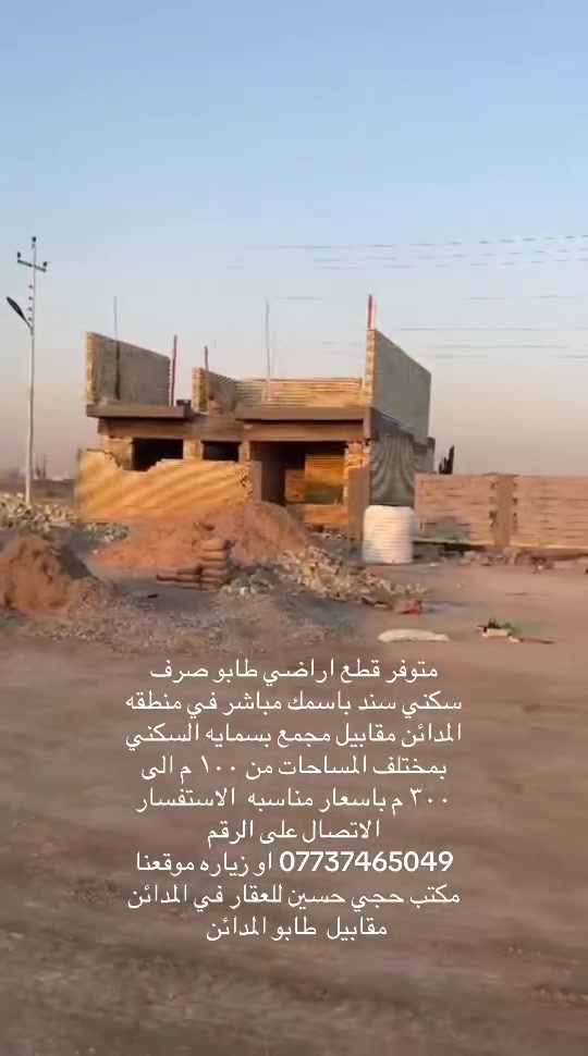 قطع طابو • صرف سكني • المدائن