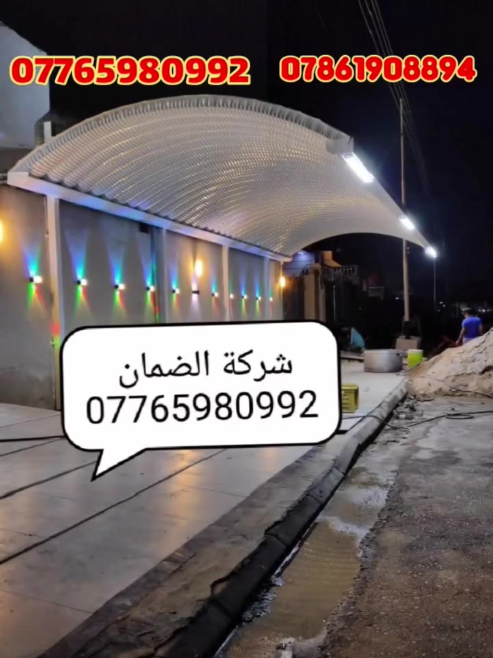 #العماره  بمناسبه حلول فصل الصيف تم تخفيض الاسعار🥳 احمي منزلك من الأمطار واشعة الشمس اضف الى منزلك اللوان الزاهيه   الى_اهالي_العماره _الكرام تعلن شركة  ضمان ميسان عن السقائف كي اسبان والسندويج بنل ☝️تم تخفيض الاسعار  للمساحات الكبيره 💥🏗كرسته وعمل ***********☎️***********  من الدرجه الاولى ⬅️ابليت مدرفل0.5 ⬅️مطلي مانع للصده⬅️ بوري مربع4 انج 2 ملم ⬅️ساقيه 2 ملم  ⬅️صبغ رادليت+ لون (علماان مدةانجاز العمل يوم واحد)(⚘مستعدون للعمل في الشركات وادوائر الدوله كافه⚘)متوفر 🛃واتس اب   مستعدون لعمل السندويش بنل 🏠  بكافت القياسات وعمل الجملونات 💒 (وكذالك سقايف الاسطح الكيربي والكيسبان عمل من درجه الاوله💯)
للتواصل عبر الو آت ساب(***********)
(***********)العنوان ميسان #العماره طريق المشرح 

#العماره #العمارة #ميسان #كيسبان #الكيسبان #مضلات #حديد #كيسبان_النجف #بناء #مقاولات #عم
-
#النجف #كيسبان #حديد #مظلات_الكيسبان #الحرفيين #سقائف_الكيسبان #سقيفة #الحديد # ##اعمال #بناء #تصميم #تجديد_منازل#كيسبان #مسقف #حديد

#كيسبان #مهدسين #حدايدين #لباخين
