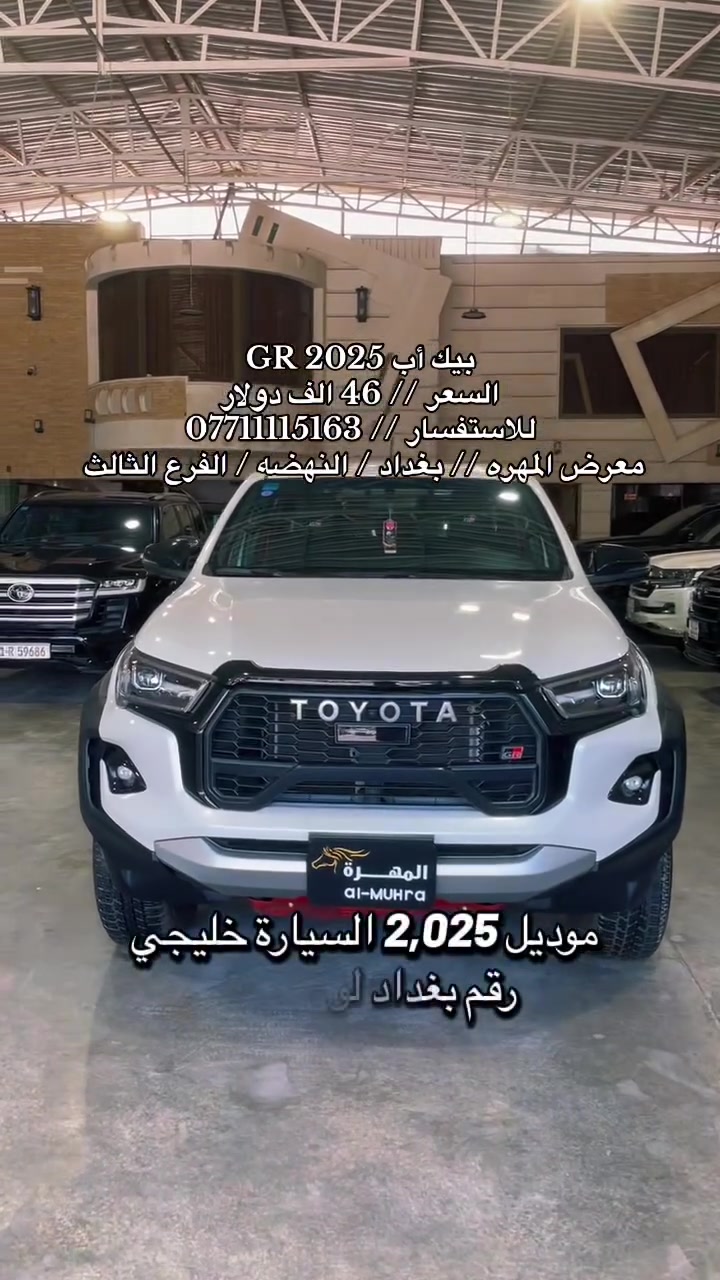 نحن اسره وكادر معرض المهره لتجاره السيارات الحديثه 🚙
نقدم لكم ارقى تحياتنا وحبنا لمتابعينا الكرام ♥️

انظموا الينا واستعدوا لاستكشاف عالم السيارات الحديثه 🚦
ونود اعلامكم عن توفر سياره لهذا اليوم :

🚘 بيك أب تويوتا هايلوكس GR 🚘
🚘 موديل 2025 🚘
🚘 رقم بغداد حمل 🚘
🚘 فول مواصفات 🚘
🚘 لون ابيض 🚘 
🚘 عداد 14 الف فقط 🚘
🚘 محرك V6 سلندر 🚘

💰معرض المهره يعمل بنظام الكاش او مرواس السيارات 💰

للاستفسار يرجى مراسله الصفحه 👨‍💻
او الاتصال على الرقم ادناه ☎️
*********** واتس 

🚦 العنوان 🚦 بغداد / النهضه / الفرع الثالث
