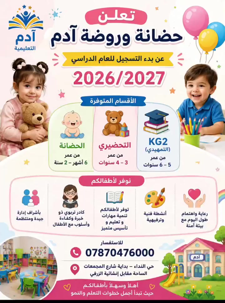 🌸 روضة وحضانة آدم التعليمية 🌸
تُعلن روضة وحضانة آدم التعليمية عن استقبالها لأطفالنا الأعزاء للعام الدراسي الجديد 2026 – 2027 💕📚
🎁 خصم خاص لأول 10 أطفال فقط! 🎁
💰 65 ألف دينار فقط شهرياً
طيلة العام الدراسي الجديد ✨
📅 يبدأ الخصم: يوم الاثنين 10/8/2026
📅 وينتهي: يوم الأحد 16/8/2026
⚠️ العدد محدود جداً — العرض لأول 10 أطفال فقط!
🌟 بادروا بالتسجيل واحجزوا مقعد طفلكم ضمن عائلة آدم التعليمية 🌟
📍 حي النداء – بداية شارع المجمعات
📞 ***********
💗 آدم التعليمية… نرعى طفلكم، ونبني مستقبله 💗
