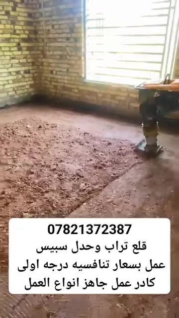 تابع المقاطع عملنا داخل النصر 🛑👇🏾
تفليش بدون مقابل ورفع الأنقاض 🛑
قلع تراب وحدل سبيس حادله وقفاز 🛑
ترميم بيوت تكشير قلع كاشي شتايكر 🛑
صب ارظيات صب صطوح تصعيد تراب 🛑
شغل درجه اولى بسعار مناسبه 👇🏾***********

