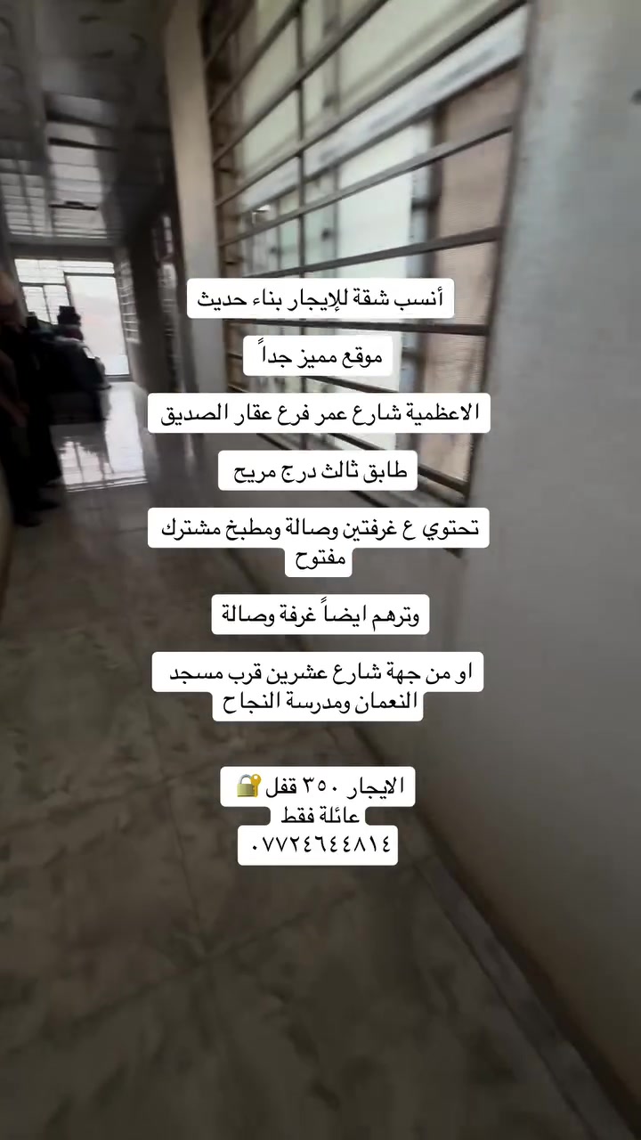 الاعظمية • غرفتين وصالة • عوائل فقط