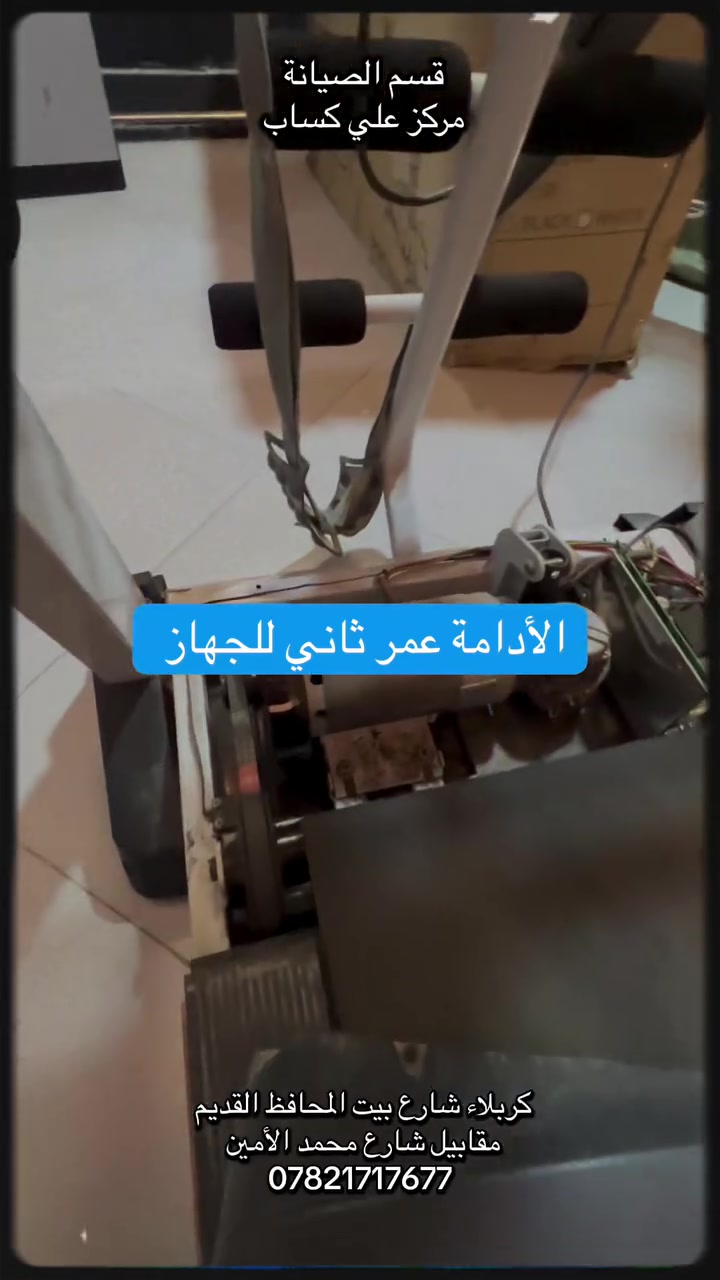صيانه جميع الاجهزه الرياضيه 🔥

#مركز_علي_كساب #اكسب_صحتك #اكبر_مركز_رياضي_في_كربلاء
#افضل_مركز_رياضي_في_كربلاء
#انسب_الاسعار
#شارع_بيت_المحافظ_القديم

المختص بلتوصيل 
***********

‌‎- المركز الوحيد في العراق 
‌‎كربلاء  المقدسه / شارع بيت المحافظ القديم/ مقابيل قطع محمد الامين

نص مكتوب في الصور:
- قسم الصيانة مركز علي كساب الأدامة عمر ثاني للجهاز كربلاء شارع بيت المحافظ القديم مقابيل شارع محمد الأمين ***********