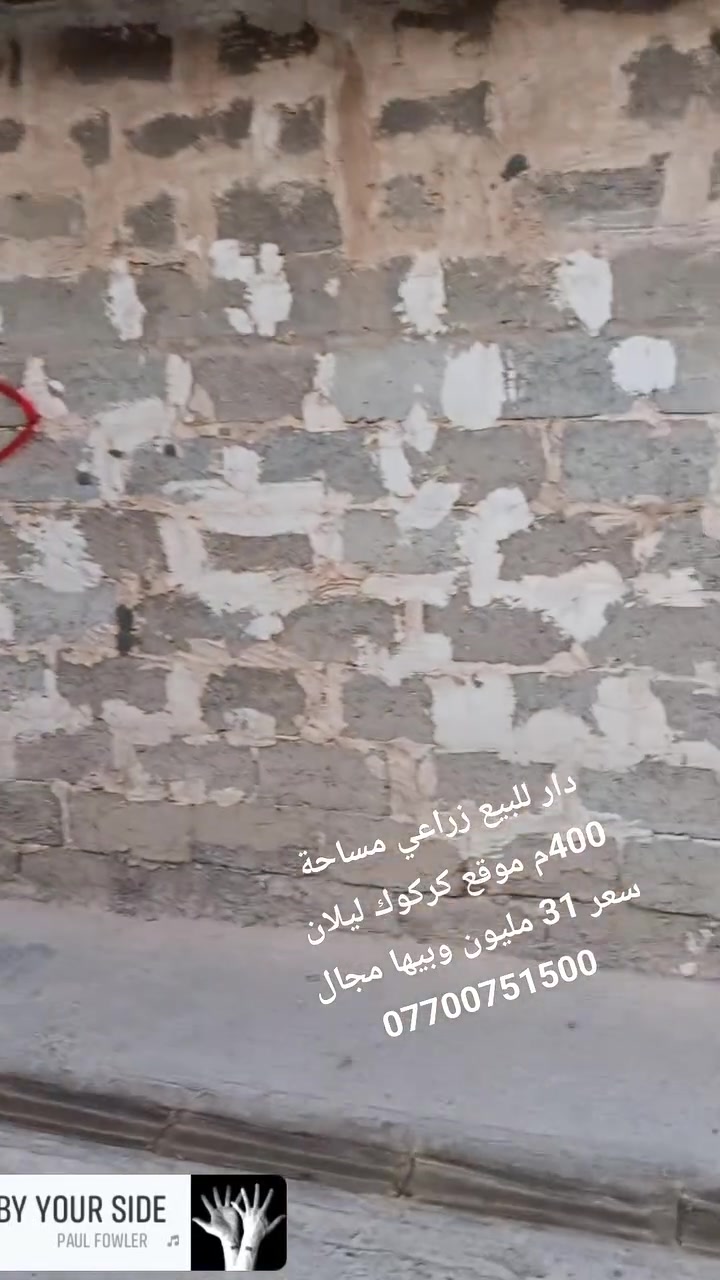 #دار_للبيع 
 #مساحه400م زراعي
 #موقع كركوك ناحيه ليلان 
 #سعر 31 مليون و بيها مجال 
***********
