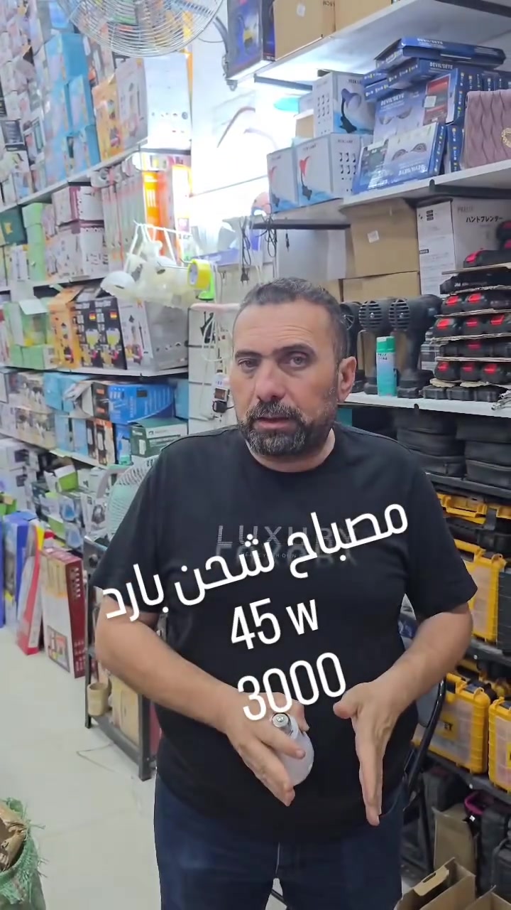 مصباح شحن بارد • ٤٥ واط • حله