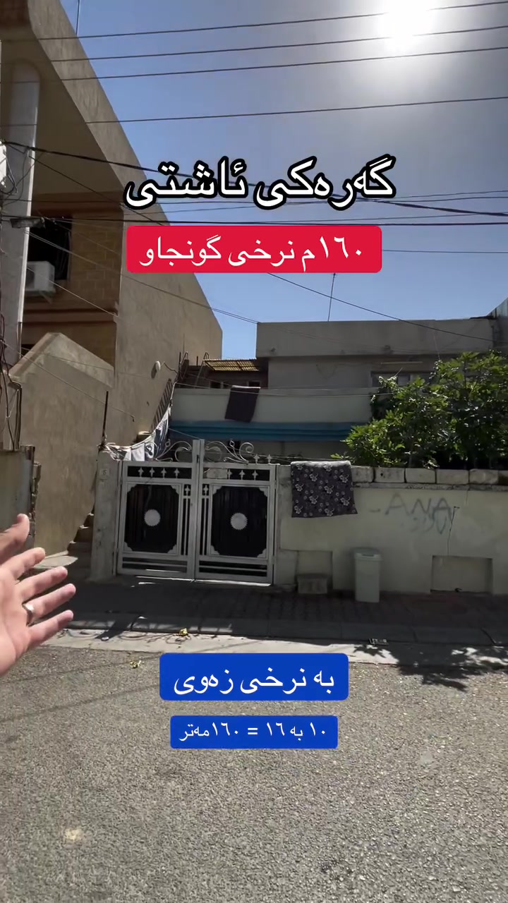 بيت ١٦٠م • ١٠×١٦ • گەرەکی ئاشتی
