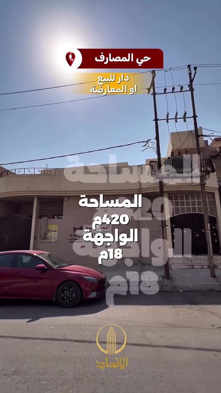 🏛⭐️دار للبيع او المعارضة⭐️حي المصارف🏛
⬅️خلف مكتب الاتحاد
⬅️قريب من سايدين ارشد الزيباري
⬅️موقع مميز
⬅️️ مساحـة  420  متر
⬅️يمكن بيع نصف العقار 210م واجهة 9م
⬅️واجهة 18 متر
⬅️أتجاه شروق تام
⬅️طابقين 
⬅️بحساب ارض
⬅️تحويل مباشر
⬅️شارع ١٥ 
#مكتب_الاتحاد_لتجارة_العقارات_والمقاولات 
لمعرفة الاسعار وباقي العروض انضم لقناة التلكرام 
https://t.me/etihad0

لمعرفة الاسعار وباقي العروض انضم لقناة الواتساب 
https://whatsapp.com/channel/

تفاصيل اكثر يرجى مراجعة المكتب
_______________
🏛  مكتب الاتحـــاد للعقار 🏛
الفرع الاول : شارع المصارف الرئيسي 
الفرع الثاني: الصديق الاولى بداية سايدين البحرين 

***********
***********
***********

نستقبل عقاراتكم و طلباتكم على الارقام اعلاه
