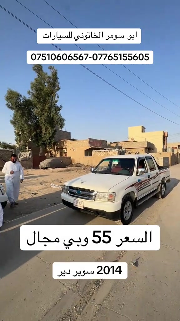 #ابو_سومر_الخاتوني_للسيارات #سوبر_دير #deer #بعاج #معارض_غرب_نينوى 

نص مكتوب في الصور:
- ابو سومر الخاتوني للسيارات ***********-*********** السعر 55 وبي مجال 2014 سوبر دير