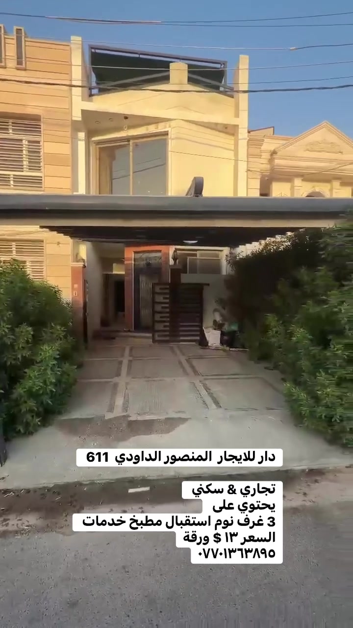 للايجار  المنصور الداودي  611 

تجاري & سكني 
يحتوي على 
3 غرف نوم استقبال مطبخ خدمات 
السعر ١٣ $ ورقة
***********

 #بيع______شراء______وتبديل #العراق #ايجاري #الداودي #بيع_شراء #شقه_للايجار #عقاراتي #المنصور
