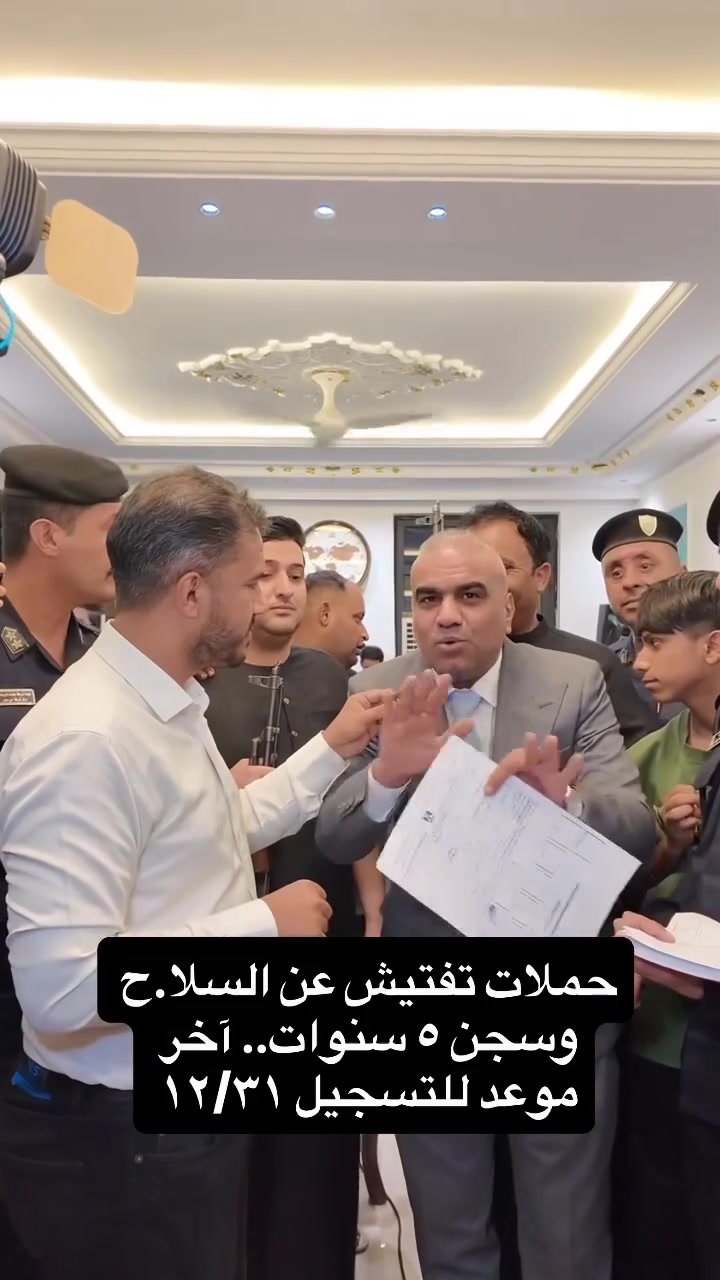 حملات تفتيش عن السلا.ح وسجن ٥ سنوات.. 
آخر موعد للتسجيل ١٢/٣١
