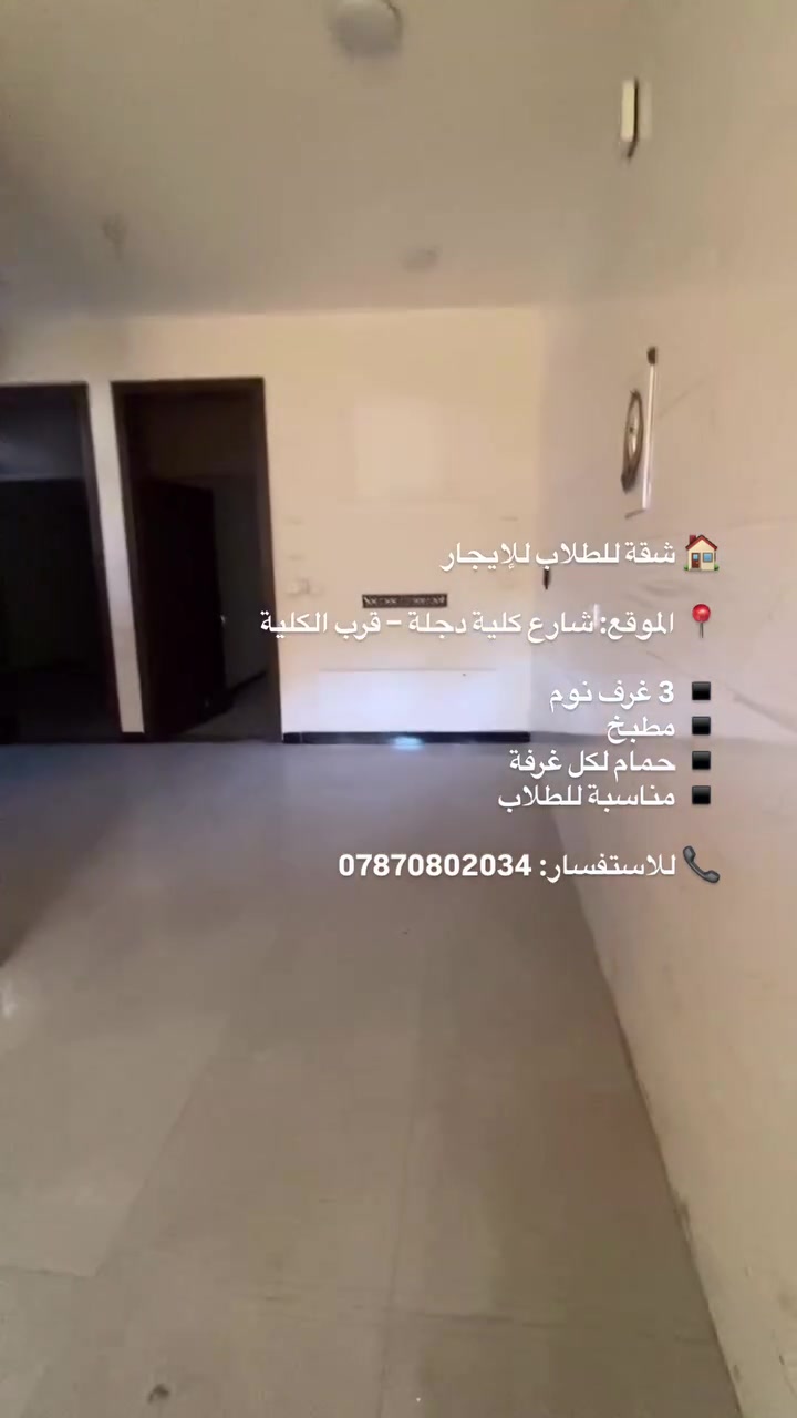 🏠 شقة للطلاب للإيجار

📍 الموقع: شارع كلية دجلة – قرب الكلية

▪️ 3 غرف نوم
▪️ مطبخ
▪️ حمام لكل غرفة
▪️ مناسبة للطلاب

📞 للاستفسار: ***********
