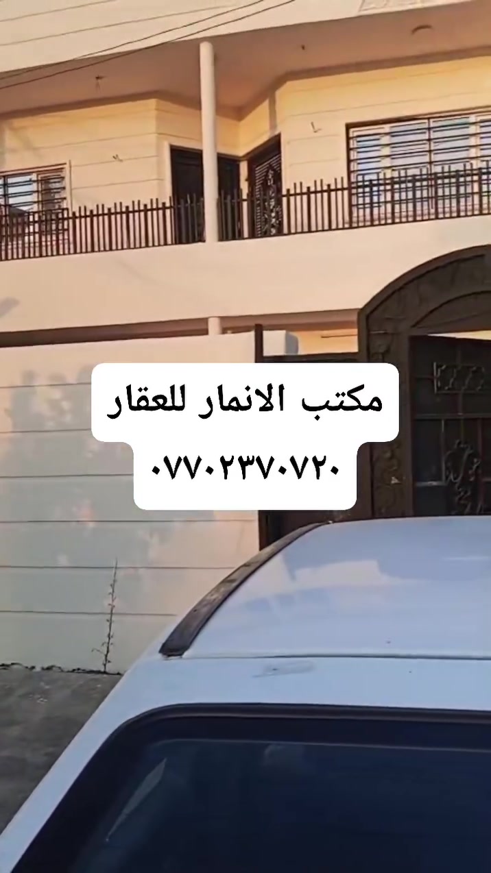 دار مساحة ٢٠٠م طابقين طابو الطابق الأرضي يحتوي على ٢غرفة نوم وستقبال وهول مطبخ ارضية صب الطابق الثاني بناء حديث يحتوي على ٢غرفة نوم وهول مطبخ ارضية سيراميك موقع الدار حي الجامعة على شارع ٢٠م وكدامة ساحة خدمات  سعر ١٨٠مليون مع المجال
------------------------------
مستعدون لاستقبال عروظكم في كافة مناطق كركوك وترويج لها عبرة صفحة المكتب🔽
-------------------------------
مكتب الانمار للعقار📡
مبايل ***********او ***********
موقع المكتب❓
على السايدين مال حزيران مقابيل منفذ واحد حزيران💯
