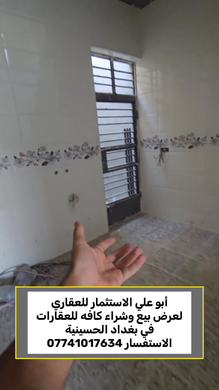 أبو علي الاستثمار للعقاري
لعرض بيع وشراء كافه للعقارات
في بغداد الحسينية
الاستفسار ***********
