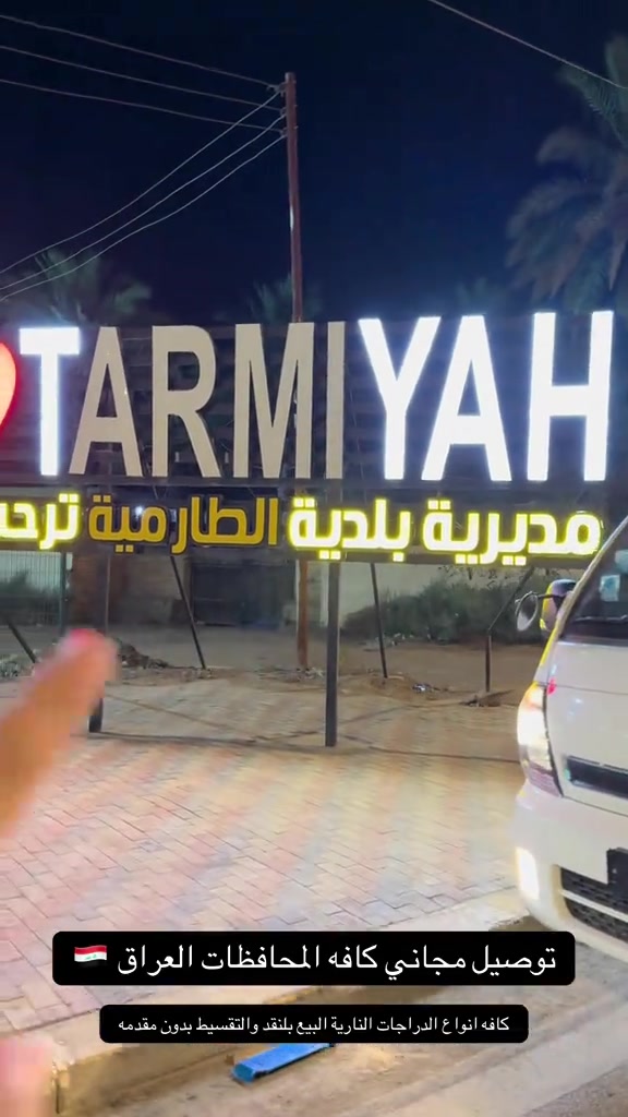 الطارمية • تقسيط • توصيل مجاني