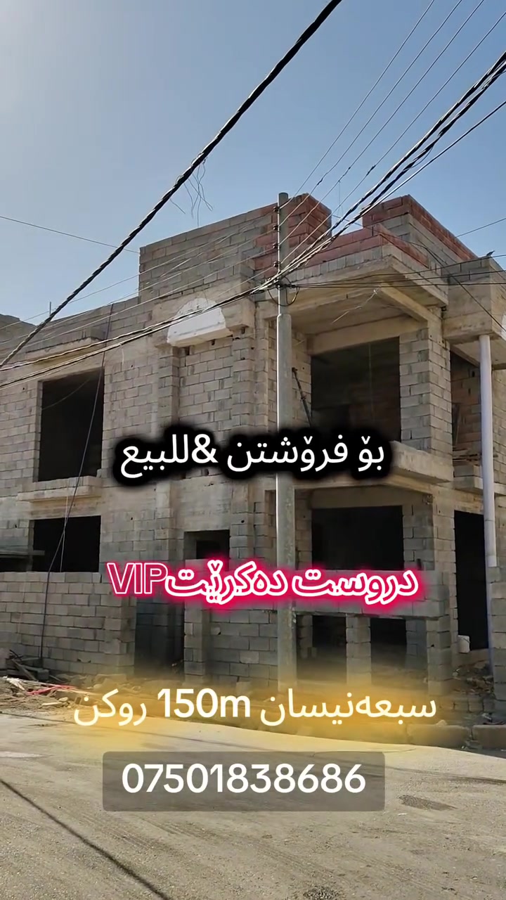 بۆ کڕینی خانوو یان زەوی دەتوانن پەیوەندیمان پێوە بکەن
🏡خانوو بۆ فرۆشتن &دار للبيع 🏡
بەنرخی گونجاو💰
***********📞📱 واتساب شهاب شوانی 
عقاراتی #ماڵ_و_موڵک‏‎‏‎‌‏#malumulk_real_estate #dubai_دبي ‏‎‏‎‌‏#erbil_اربيل_كركوك_Kirkuk #عەقاراتی_ماڵ_و_موڵک #عقارات_مالومولك_مال_و_مولك‏‎‏‎#بغداد_الانبار_فلوجة_بصره_صلاح_الدين_موصل‏‎‏‎#سليمانية_سلێمانی_ھەولێر_دھوك_اربيل_تكريت‏‎‏‎ #خانوو_زەوی_بازڕگانی_تجاري‏‎‏‎#خانووی_سفر #بيت_دار_زيرو‏‎‏‎#تخفيضات_داشكاندن‏‎‏‎#نوسينگە #malumulk#کرکوک #کردستان #بغداد #fyp #for#اکسبلور #page #karmand_malumulk #vip #home#خانوو #کرێ #فرۆشتن #
