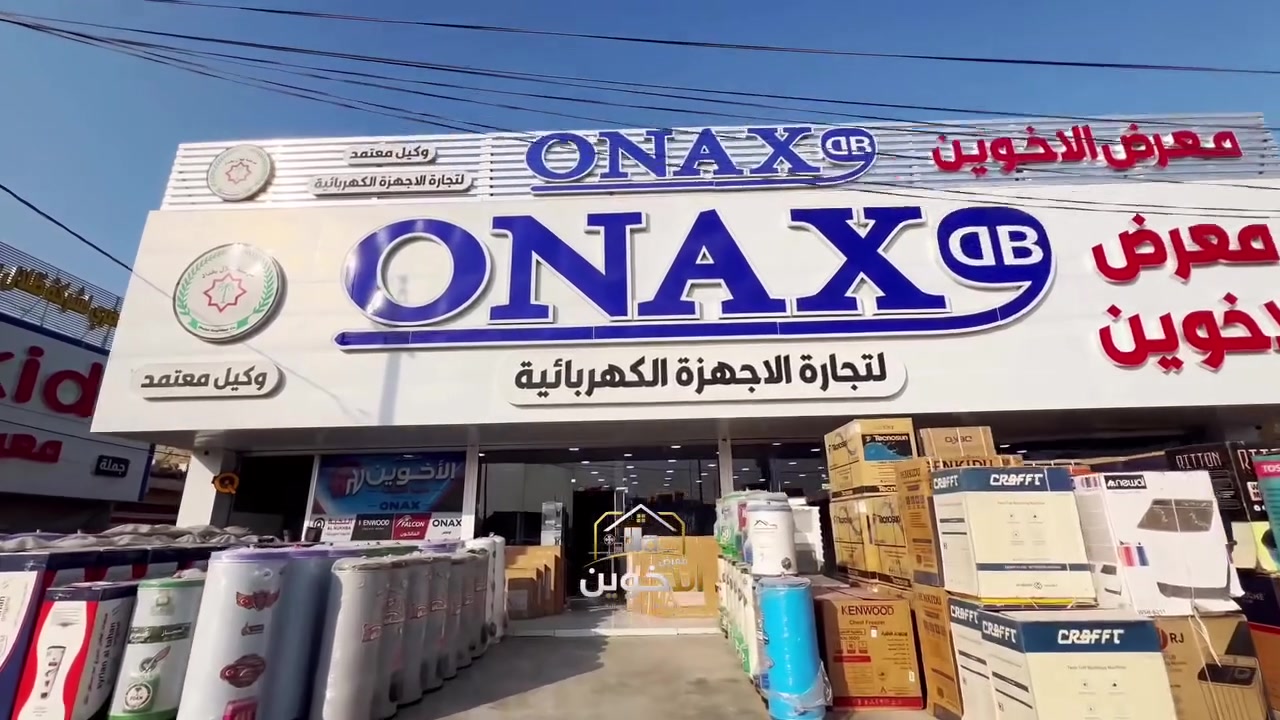✨ كل اللي تحتاجه لبيتك… تلگاه بمعرض الأخوين! 🏠🤍

من الثلاجات والغسالات 📺 إلى الشاشات والطباخات والأجهزة المنزلية وغيرها…
تشكيلة كبيرة من أشهر الماركات وبخيارات تناسب احتياجاتكم. 🛍️

🔥 جودة وموديلات متنوعة
💰 أسعار مناسبة جملة الجملة 
🏡 كل احتياجات البيت بمكان واحد

📍 معرض الأخوين – بإدارة  باسم الفياض الزيدي 

📲 للاستفسار والطلب عبر الخاص أو واتساب:
***********
***********
***********
✨ معرض الأخوين… جهّز بيتك من مكان واحد. 
العنوان :: ديالى بعقوبه المفرق مقابل الجسر المشاة المعلق الاخضر. @أبرز المعجبين
